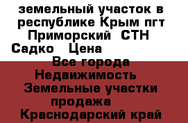 земельный участок в республике Крым пгт Приморский  СТН  Садко › Цена ­ 1 250 000 - Все города Недвижимость » Земельные участки продажа   . Краснодарский край